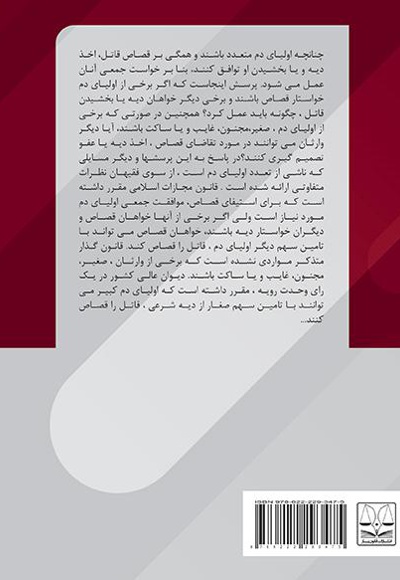 نقش اولیاء دم در استیفای قصاص در جرم قتل